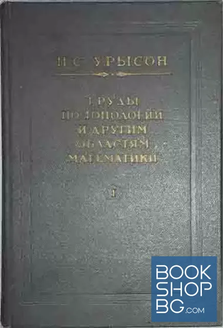 View 1 of Труды по топологии и другим областям математики. Том 1-2