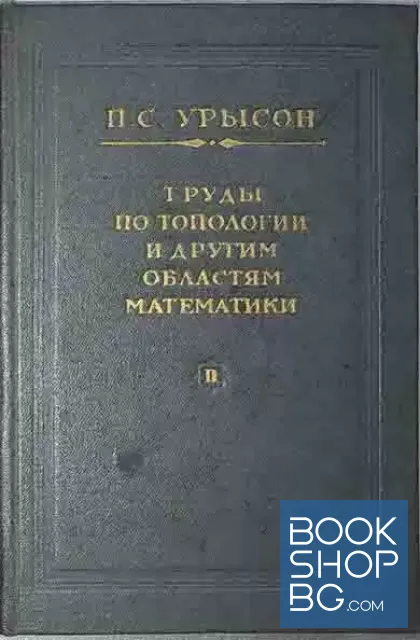 View 2 of Труды по топологии и другим областям математики. Том 1-2