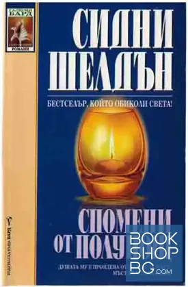 Спомени от полунощ