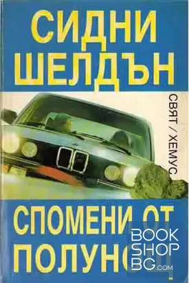 Спомени от полунощ