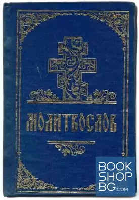Молитвослов