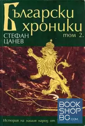 Български хроники. Том 2