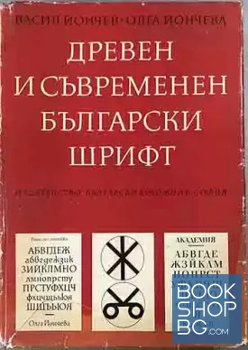 Древен и съвременен български шрифт