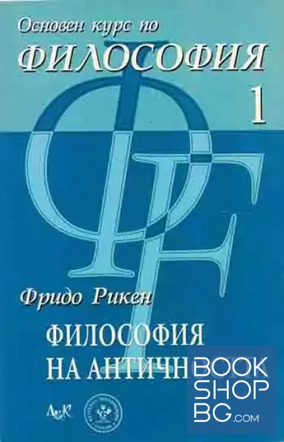 View 1 of Основен курс по философия. Част 1-3 Философия на Античността / Философия на Средновековието / Философия на XVII и XVIII век