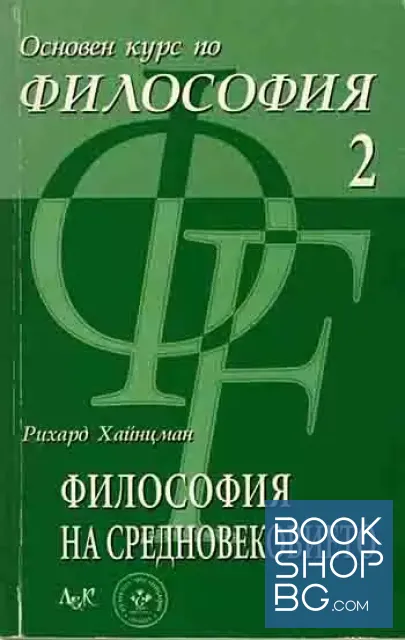 View 2 of Основен курс по философия. Част 1-3 Философия на Античността / Философия на Средновековието / Философия на XVII и XVIII век