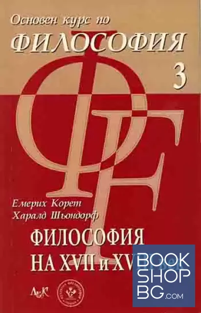View 3 of Основен курс по философия. Част 1-3 Философия на Античността / Философия на Средновековието / Философия на XVII и XVIII век