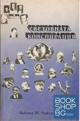 Световната конспирация