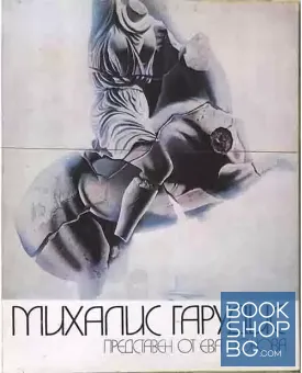 Михалис Гарудис