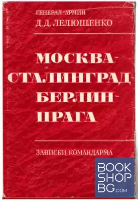 Москва - Сталинград - Берлин - Прага