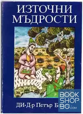 Източни мъдрости