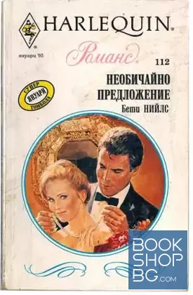 Необичайно предложение