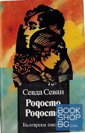 Родосто, Родосто... Книга 1