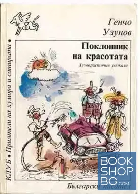 Поклонник на красотата