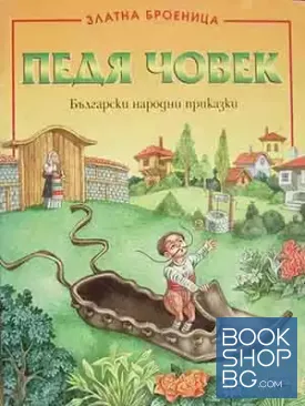 Педя човек