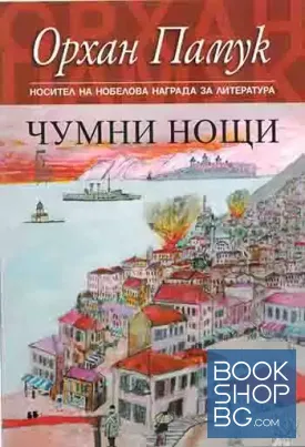 Чумни нощи