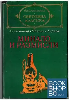 Минало и размисли
