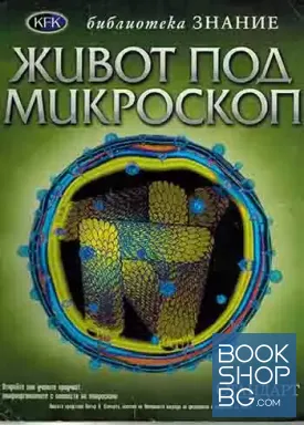 Живот под микроскоп