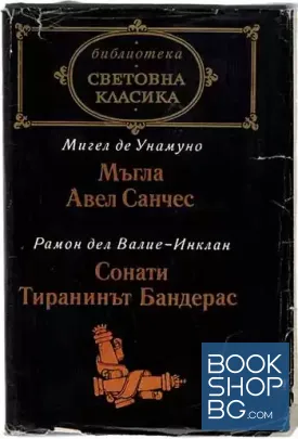 Мъгла; Авел Санчес; Сонати; Тиранинът Бандерас