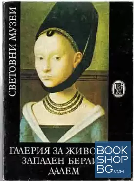 Галерия за живопис Западен Берлин - Далем
