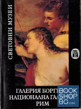 Галерия Боргезе. Национална галерия - Рим