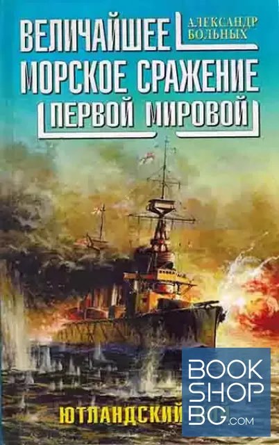 View 1 of Величайшее морское сражение Первой Мировой. Ютландский бой