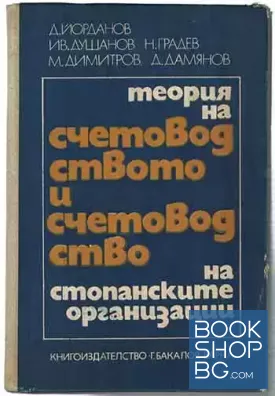 Теория на счетоводството и счетоводство на стопанските организации