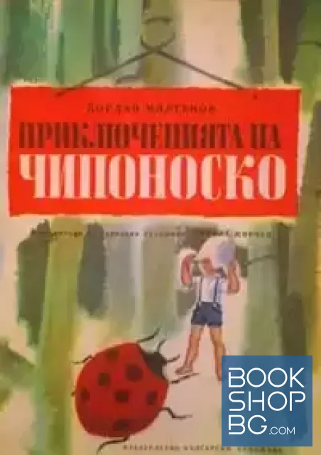 View 1 of Приключенията на Чипоноско