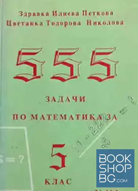 View 1 of 555 задачи по математика за 5. клас