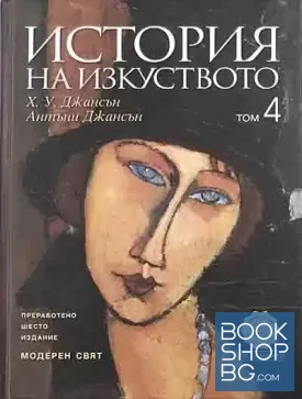 История на изкуството. Том 4: Модерен свят
