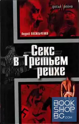 Секс в Третьем рейхе