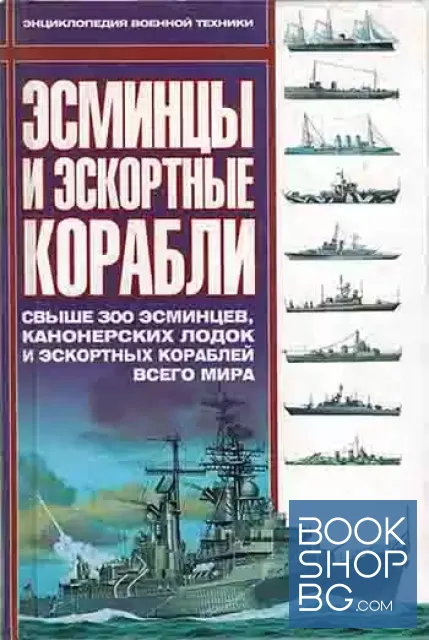View 1 of Эсминцы и эскортные корабли. Свыше 300 эсминцев, канонерских лодок и эскортных кораблей всего мира