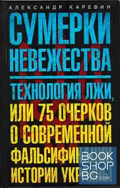 View 1 of Сумерки невежества. Технология лжи, или 75 очерков о современной фальсификации истории Украины
