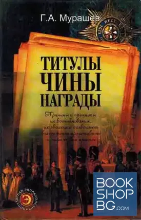 Титулы, чины, награды