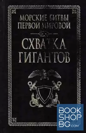 Схватка гигантов