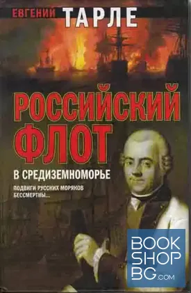 Российский флот в Средиземноморье