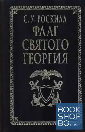 Флаг Святого Георгия. Английский флот во Второй мировой войне
