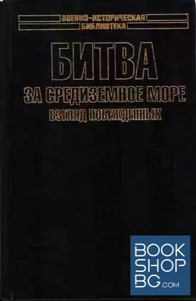 Битва за Средиземное море. Взгляд побежденных