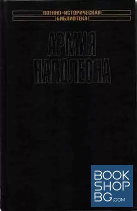 Армия Наполеона
