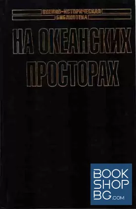 На океанских просторах. Морские битвы Первой мировой