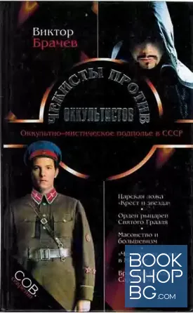 Чекисты против оккультистов Чекисты против оккультистов