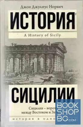 История Сицилии