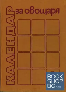 Календар за овощаря