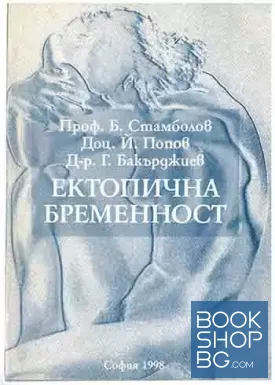 Ектопична бременност