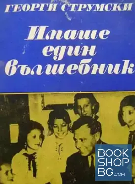 Имаше един вълшебник