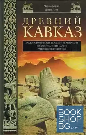 Древний Кавказ. От доисторических поселений Анатолии до христианских царств раннего Средневековья
