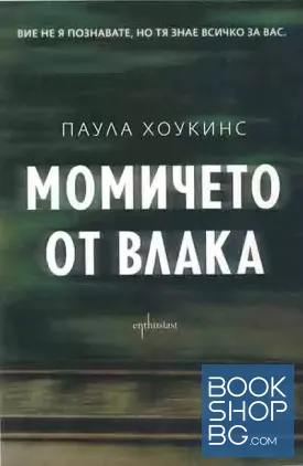 Момичето от влака