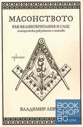 Масонството във Великобритания и САЩ: исторически документи и митове