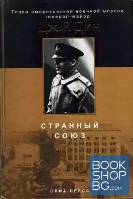 Странный союз