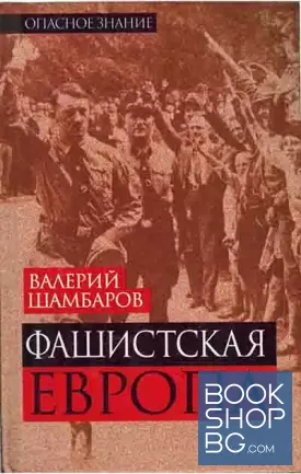Фашистская Европа