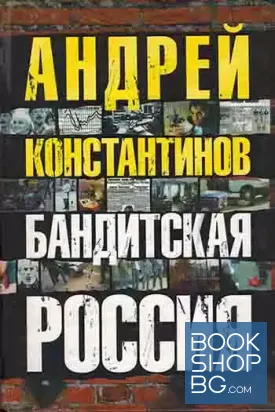 Бандитская Россия
